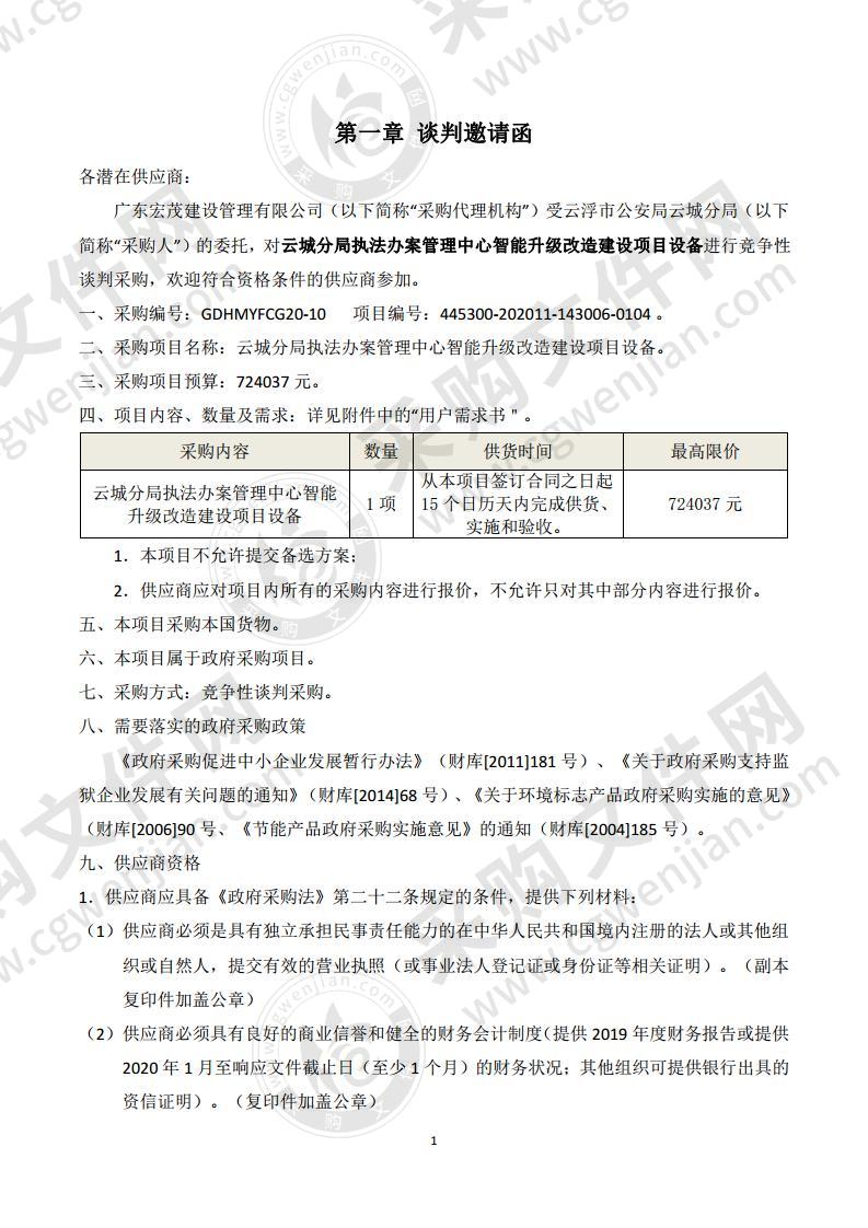 云城分局执法办案管理中心智能升级改造建设项目设备