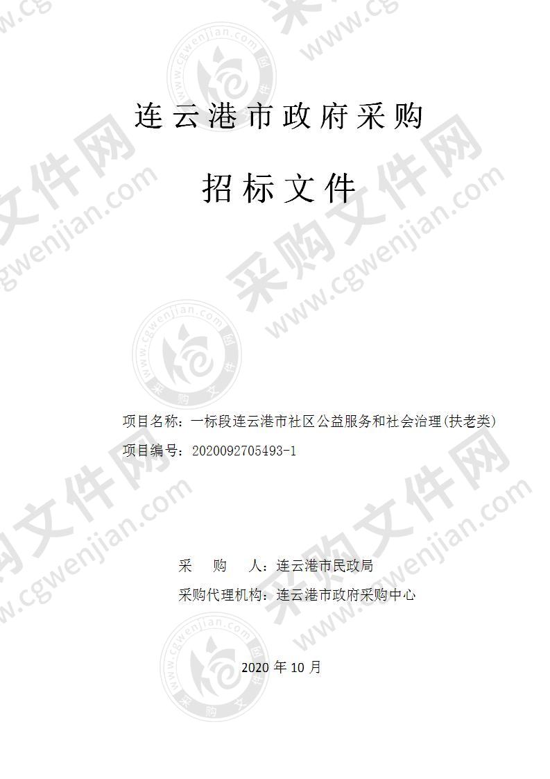 一标段连云港市社区公益服务和社会治理(扶老类)