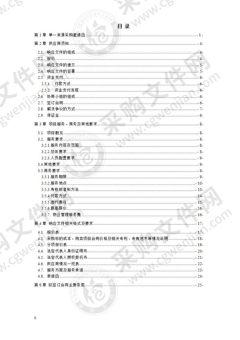 成都市退役军人服务中心物业管理服务采购项目