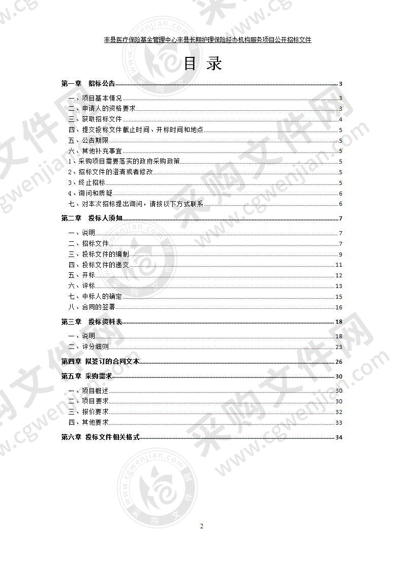 丰县医疗保险基金管理中心丰县长期护理保险经办机构服务项目