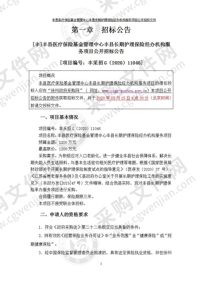 丰县医疗保险基金管理中心丰县长期护理保险经办机构服务项目