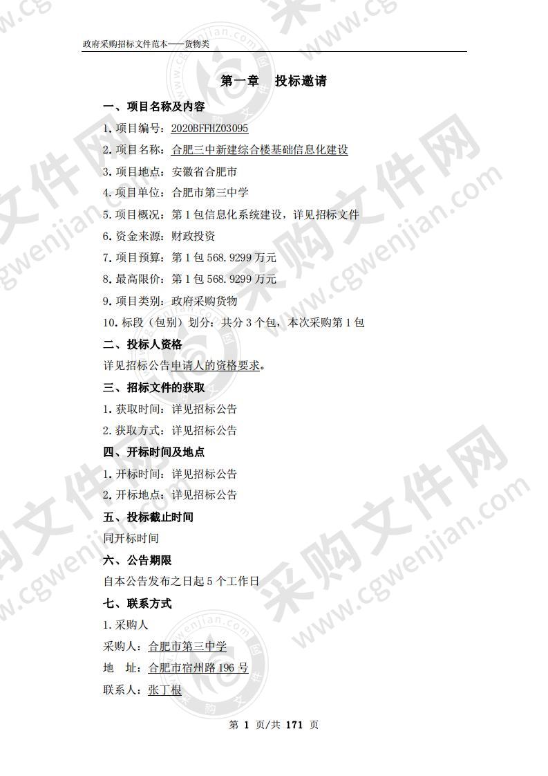 合肥三中新建综合楼基础信息化建设