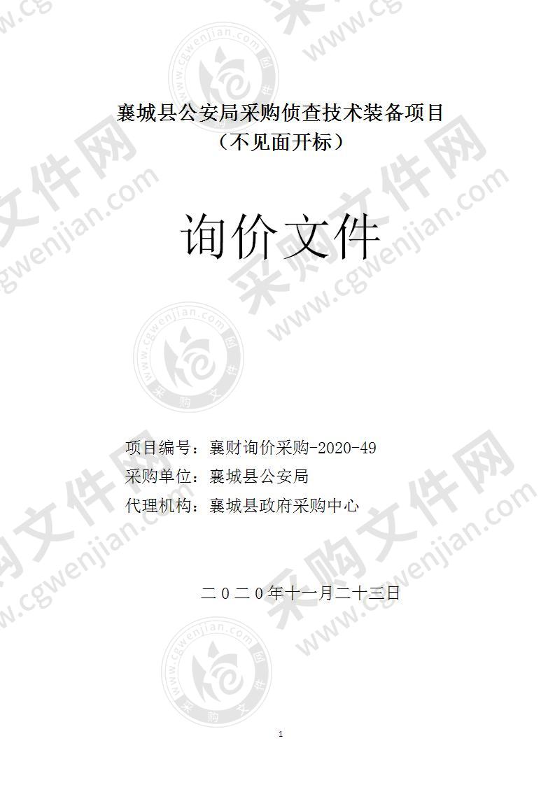 襄城县公安局采购侦查技术装备项目 （不见面开标）