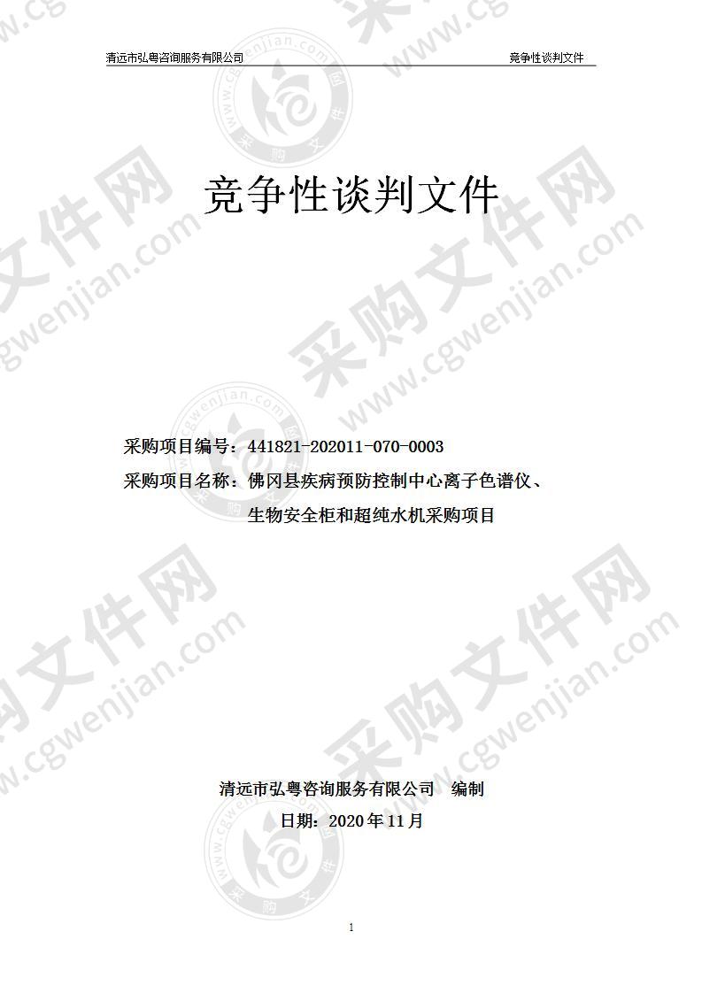 佛冈县疾病预防控制中心离子色谱仪、生物安全柜和超纯水机采购项目