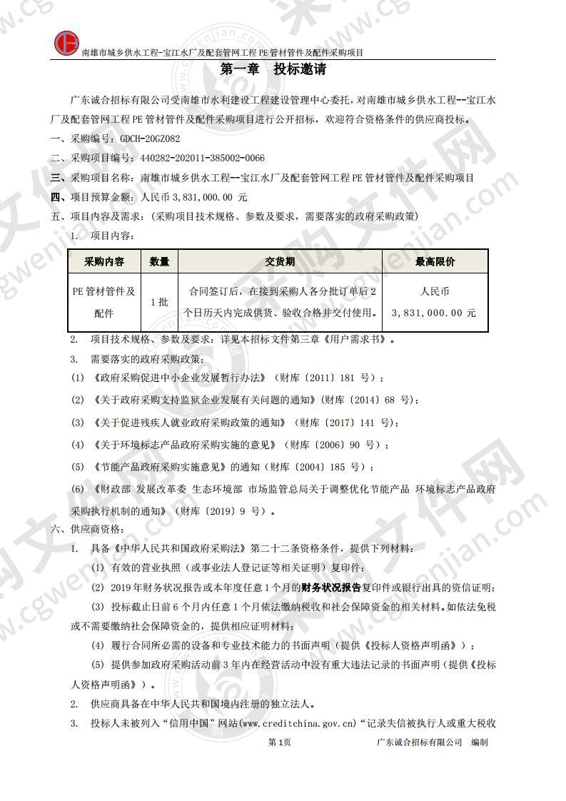 南雄市城乡供水工程--宝江水厂及配套管网工程PE管材管件及配件采购项目