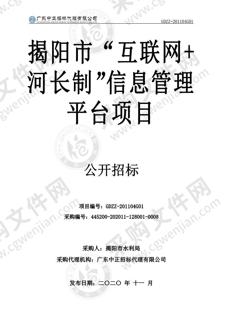 揭阳市“互联网+河长制”信息管理平台项目