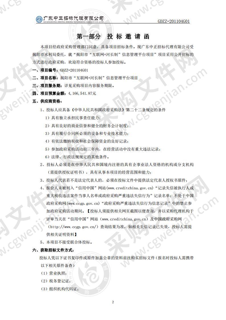 揭阳市“互联网+河长制”信息管理平台项目