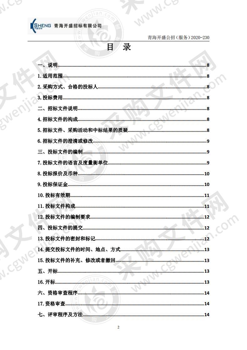 青海省疾病预防控制中心开展青海省疫苗冷链能力建设项目（包八）