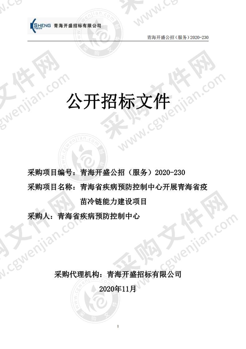 青海省疾病预防控制中心开展青海省疫苗冷链能力建设项目（包八）