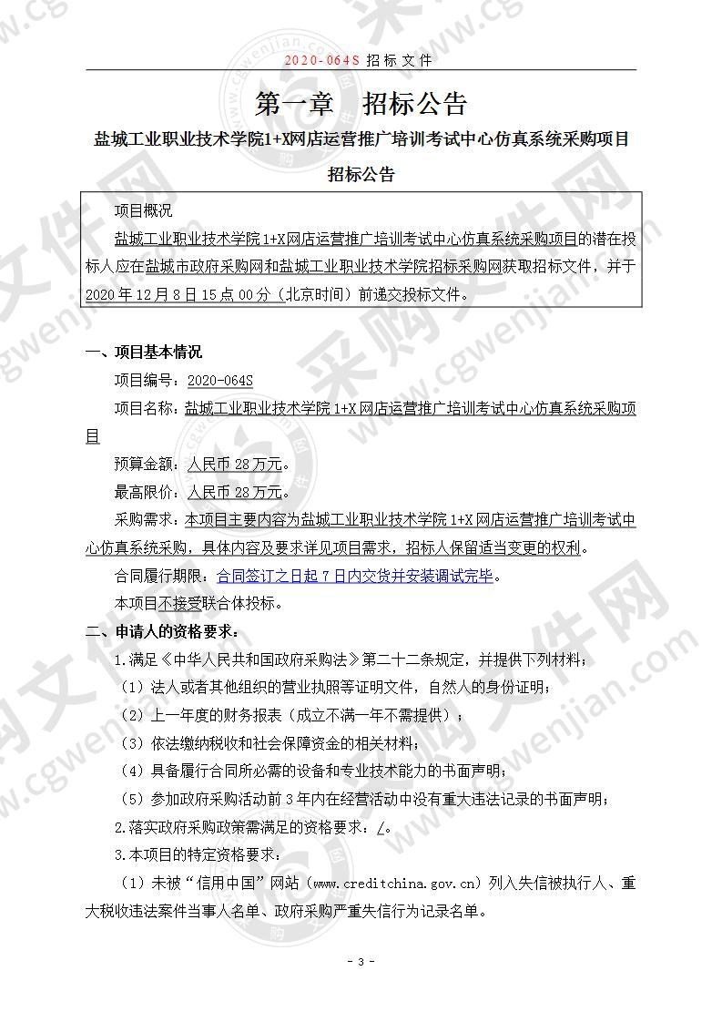 盐城工业职业技术学院1+X网店运营推广培训考试中心仿真系统采购项目