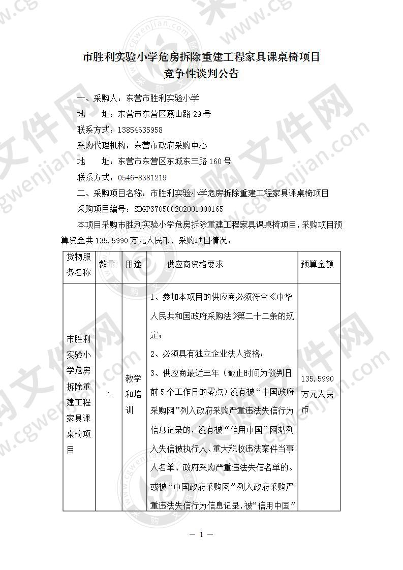 市胜利实验小学危房拆除重建工程家具课桌椅项目