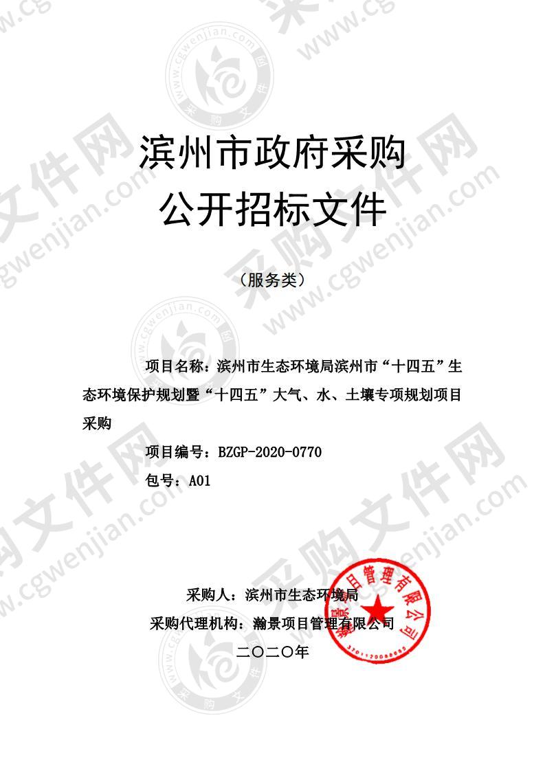 滨州市生态环境局滨州市“十四五”生态环境保护规划暨“十四五”大气、水、土壤专项规划项目采购（A01包）