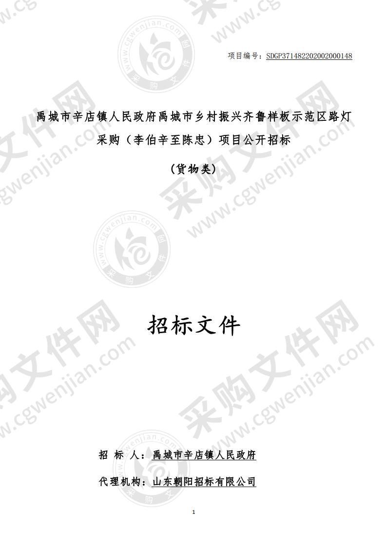 禹城市辛店镇人民政府禹城市乡村振兴齐鲁样板示范区路灯采购（李伯辛至陈忠）项目