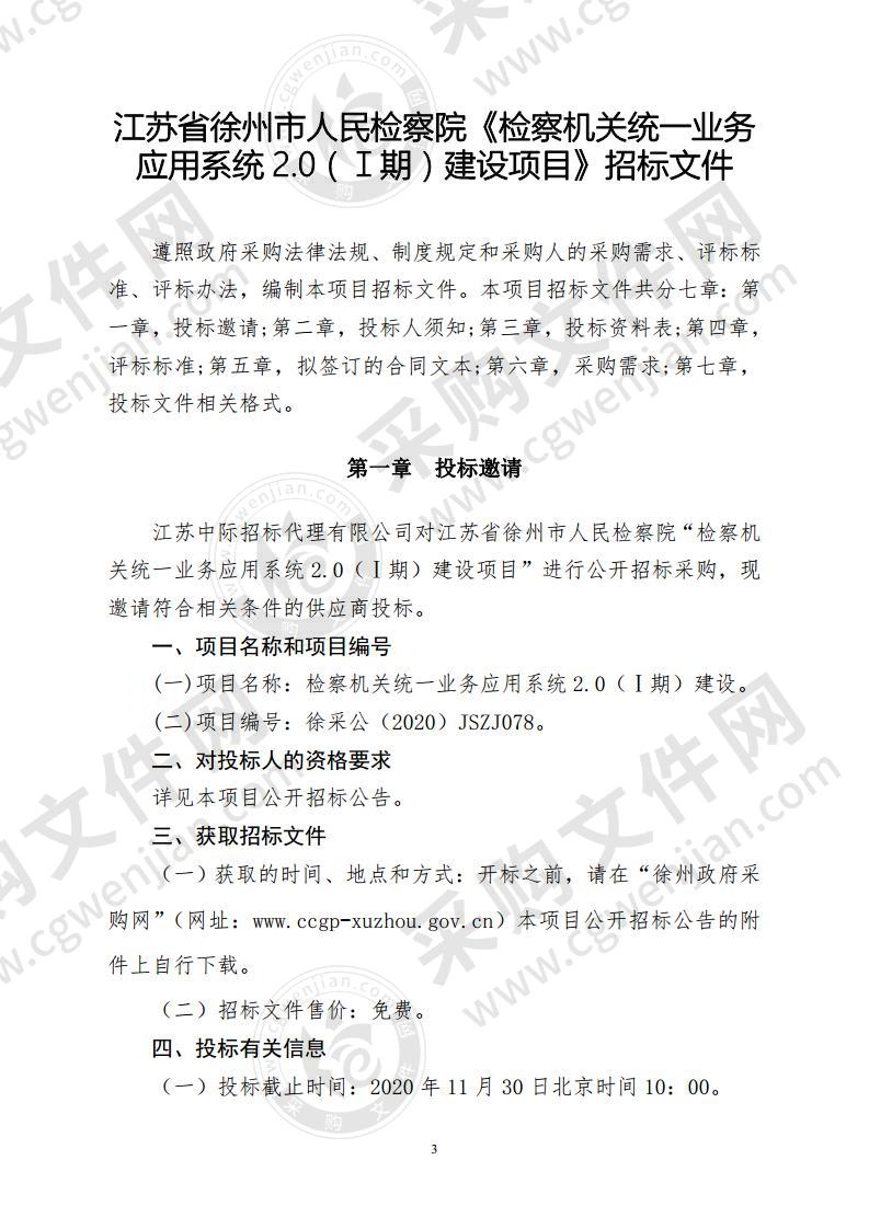 检察机关统一业务应用系统2.0（Ⅰ期）建设