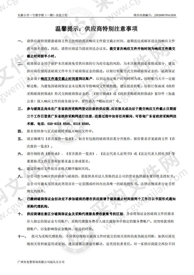 东新小学一号教学楼（一期）改造工程