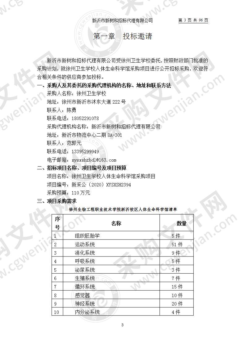 徐州卫生学校人体生命科学馆采购项目