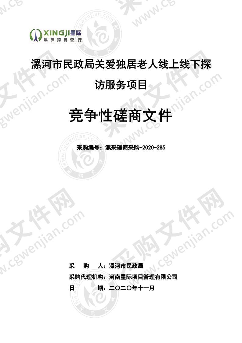 漯河市民政局关爱独居老人线上线下探访服务项目