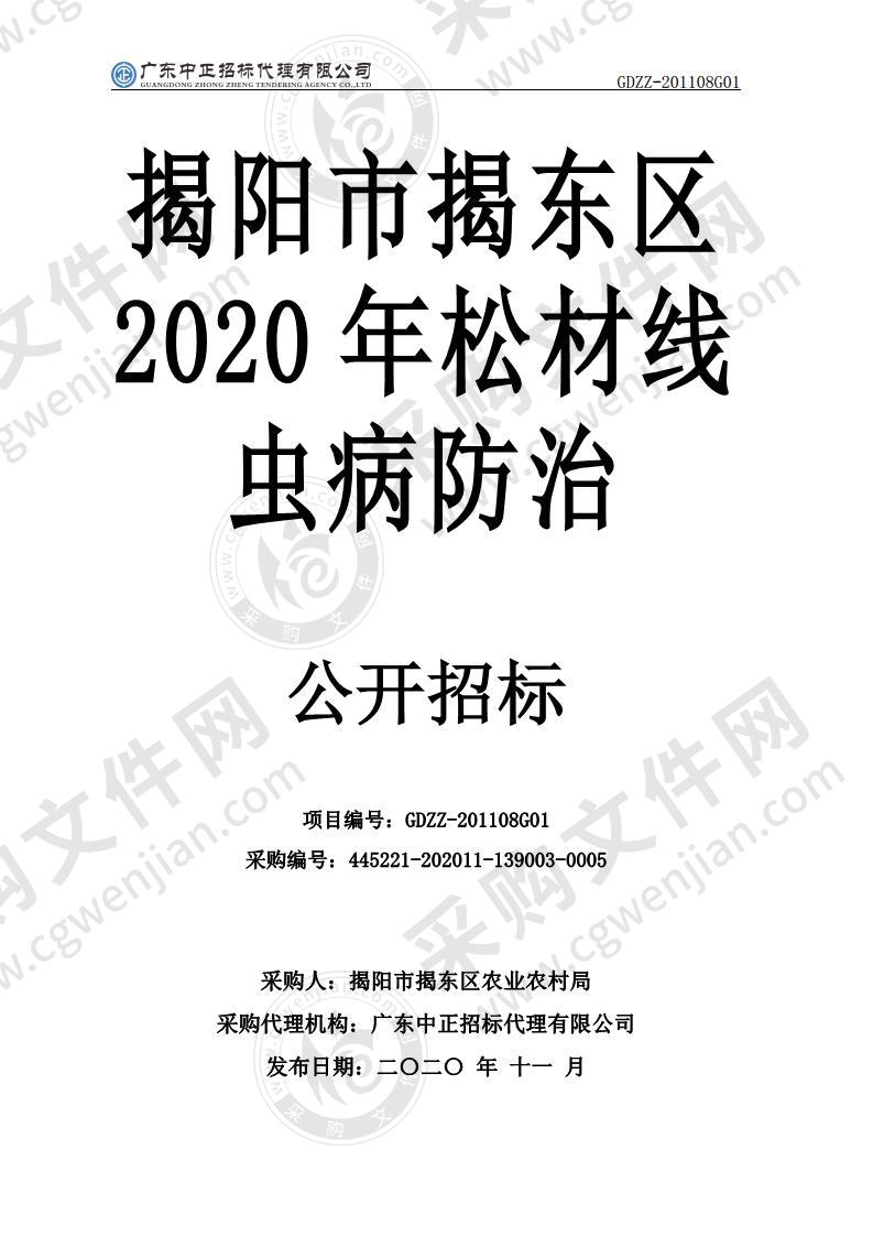 揭阳市揭东区2020年松材线虫病防治