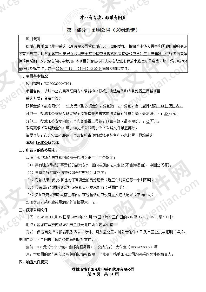 盐城市公安局互联网安全监督检查便携式执法装备和应急处置工具箱项目（分包二）