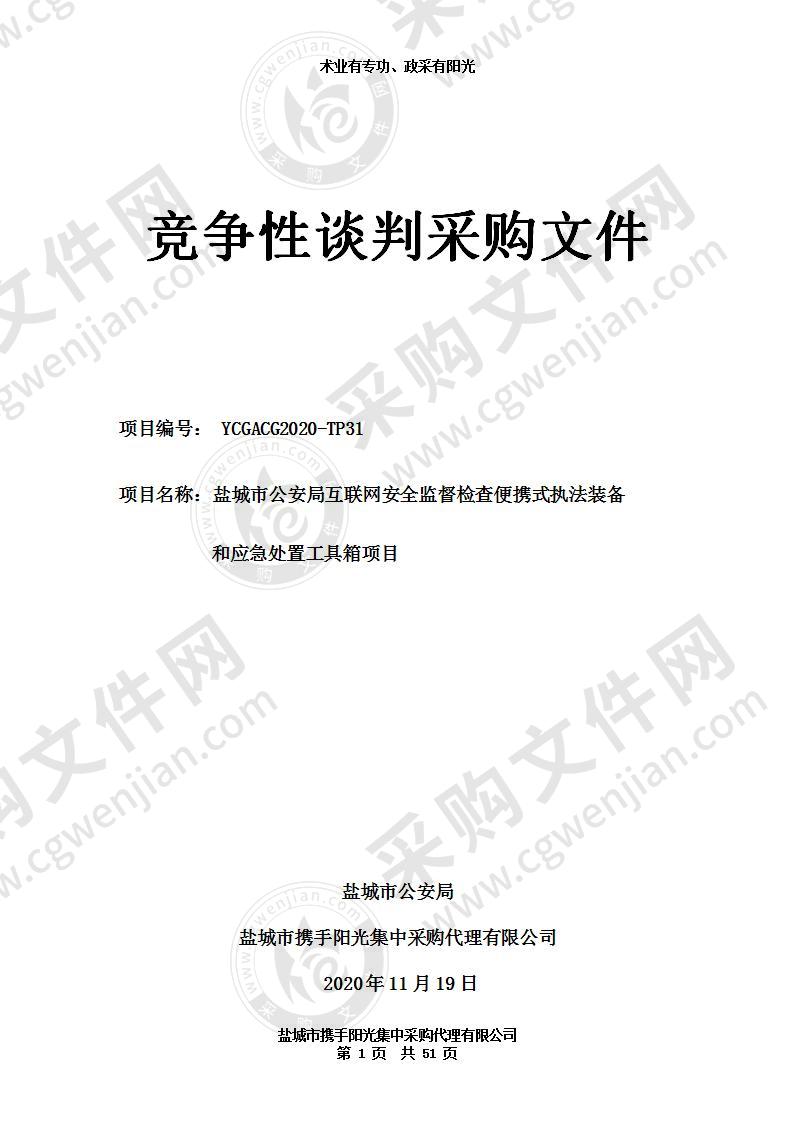 盐城市公安局互联网安全监督检查便携式执法装备和应急处置工具箱项目（分包二）