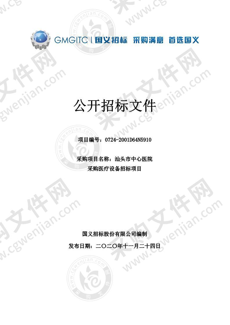 汕头市中心医院采购医疗设备招标项目（全自动生化免疫分析仪等设备）