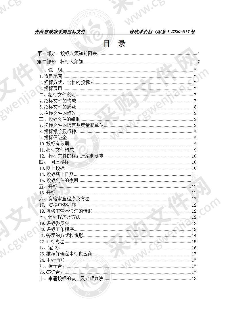 青海智慧人大建设监理项目