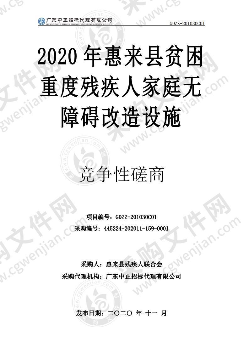 2020年惠来县贫困重度残疾人家庭无障碍改造设施