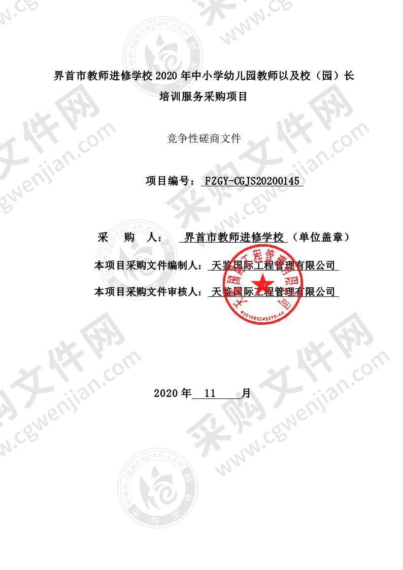 界首市教师进修学校2020 年中小学幼儿园教师以及校（园）长 培训服务采购项目