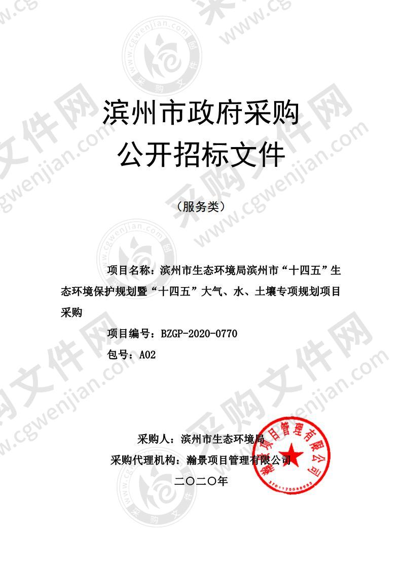 滨州市生态环境局滨州市“十四五”生态环境保护规划暨“十四五”大气、水、土壤专项规划项目采购（A02包）