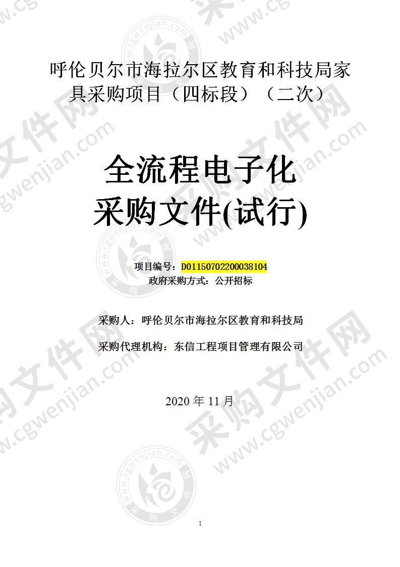 呼伦贝尔市海拉尔区教育和科技局家具采购项目（四标段）