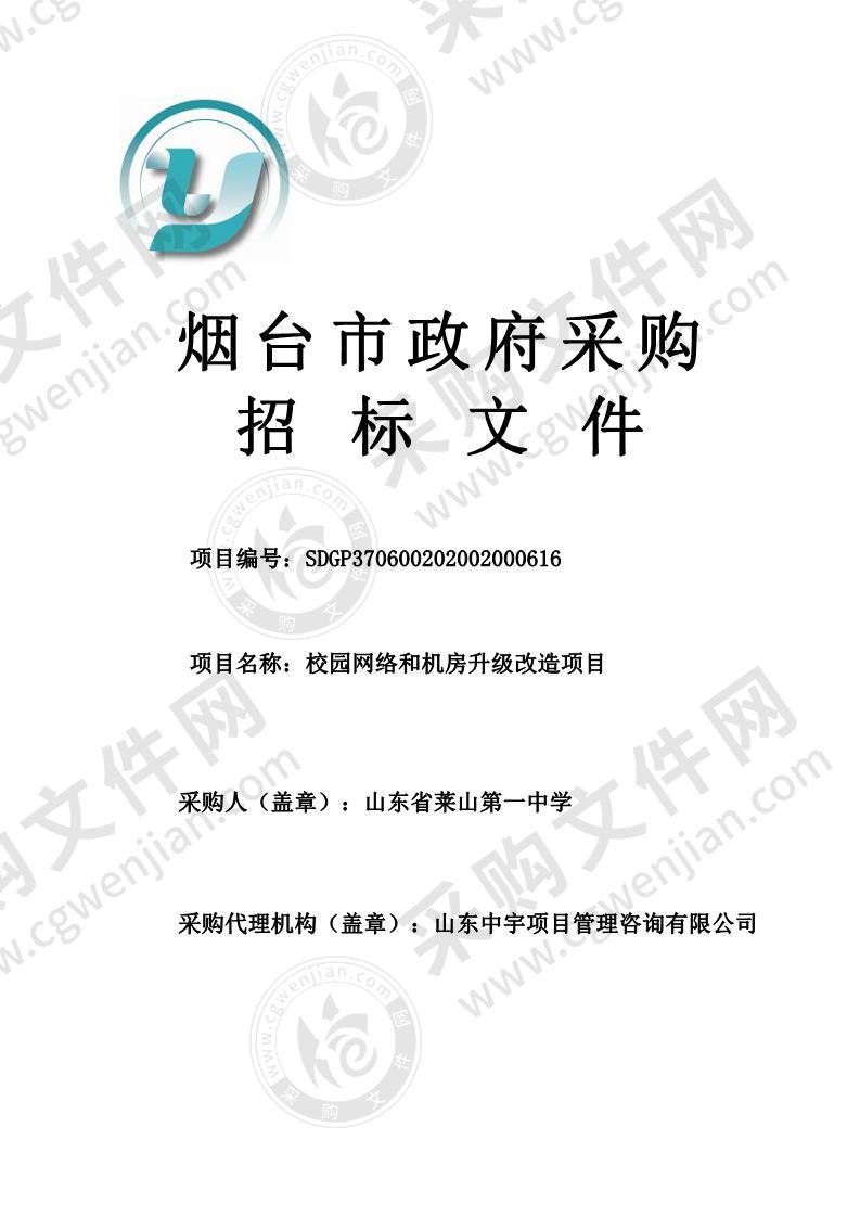 山东省莱山第一中学校园网络和机房升级改造项目