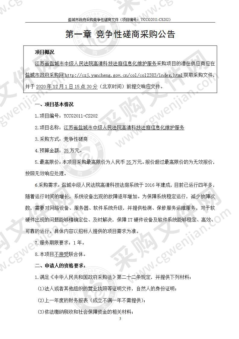 江苏省盐城市中级人民法院高清科技法庭信息化维护服务