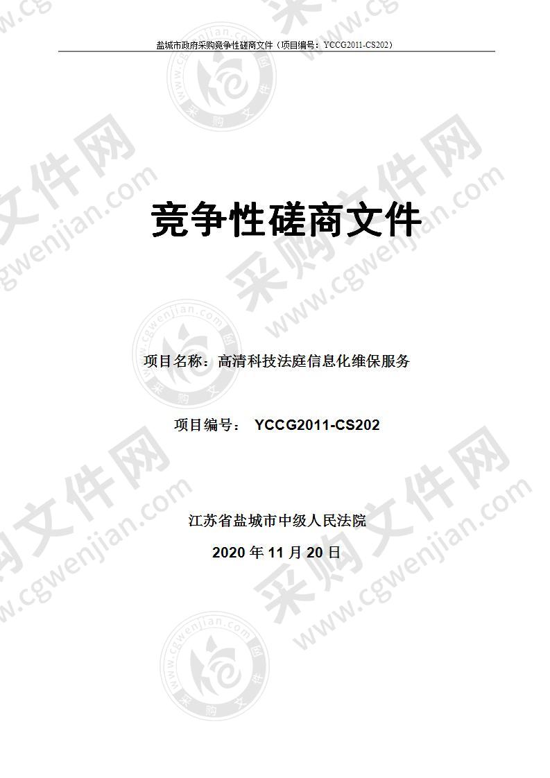 江苏省盐城市中级人民法院高清科技法庭信息化维护服务