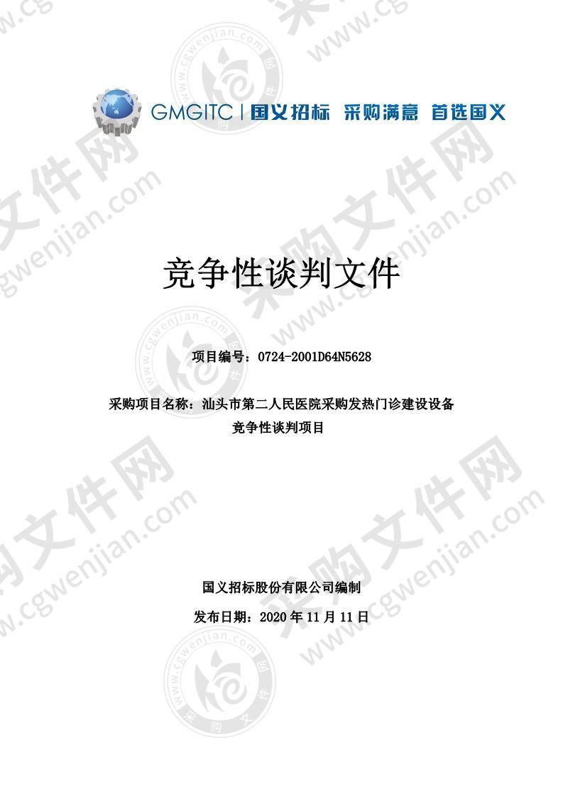 汕头市第二人民医院采购发热门诊建设设备竞争性谈判项目（移动DR）