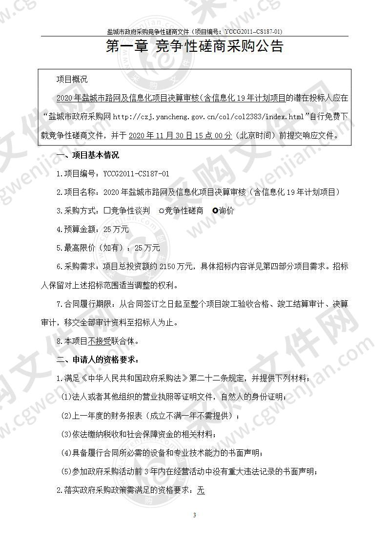 2020年盐城市路网及信息化项目决算审核（含信息化19年计划项目）