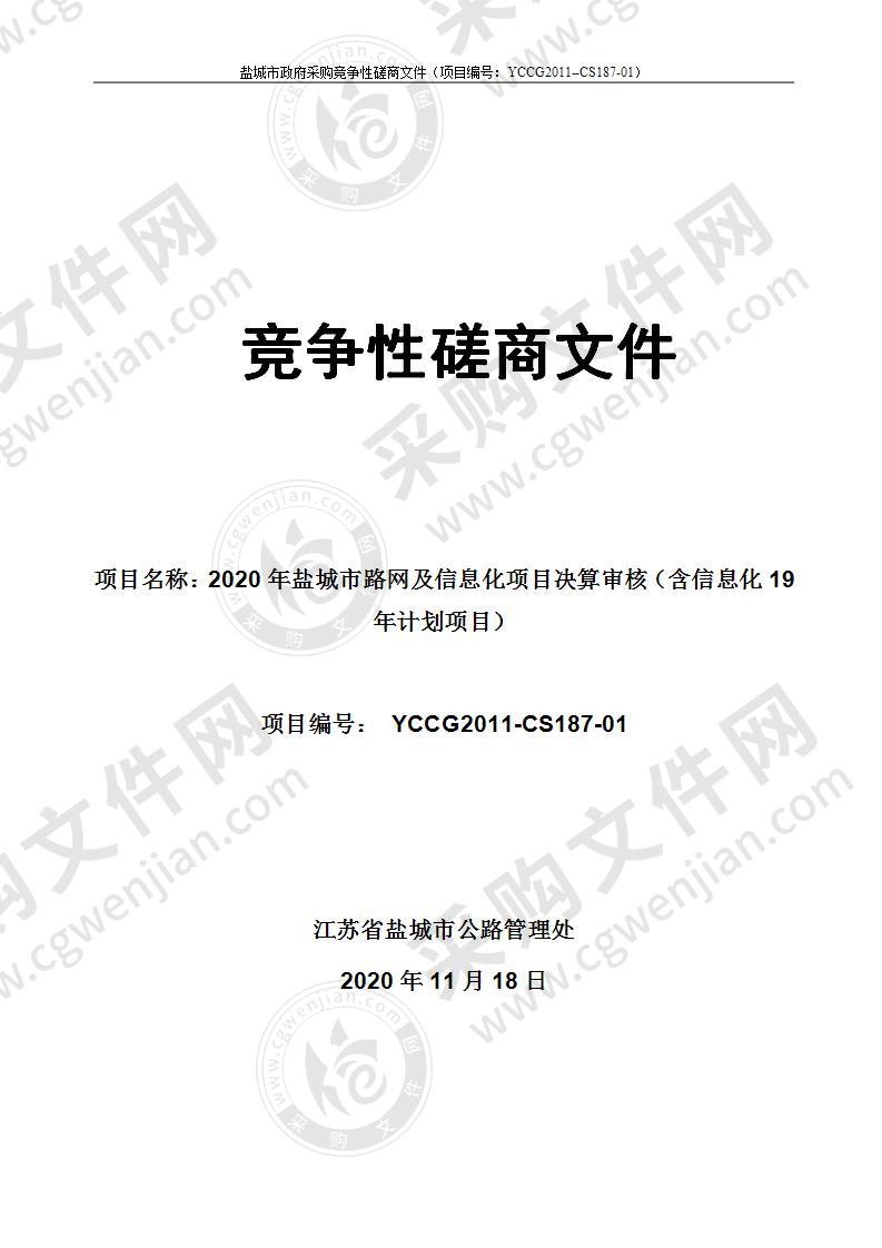 2020年盐城市路网及信息化项目决算审核（含信息化19年计划项目）