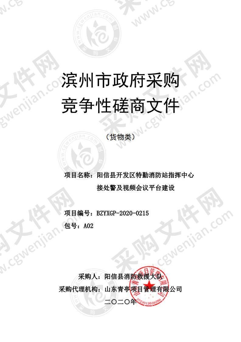 阳信县开发区特勤消防站指挥中心接处警及视频 会议平台建设项目（A02包）