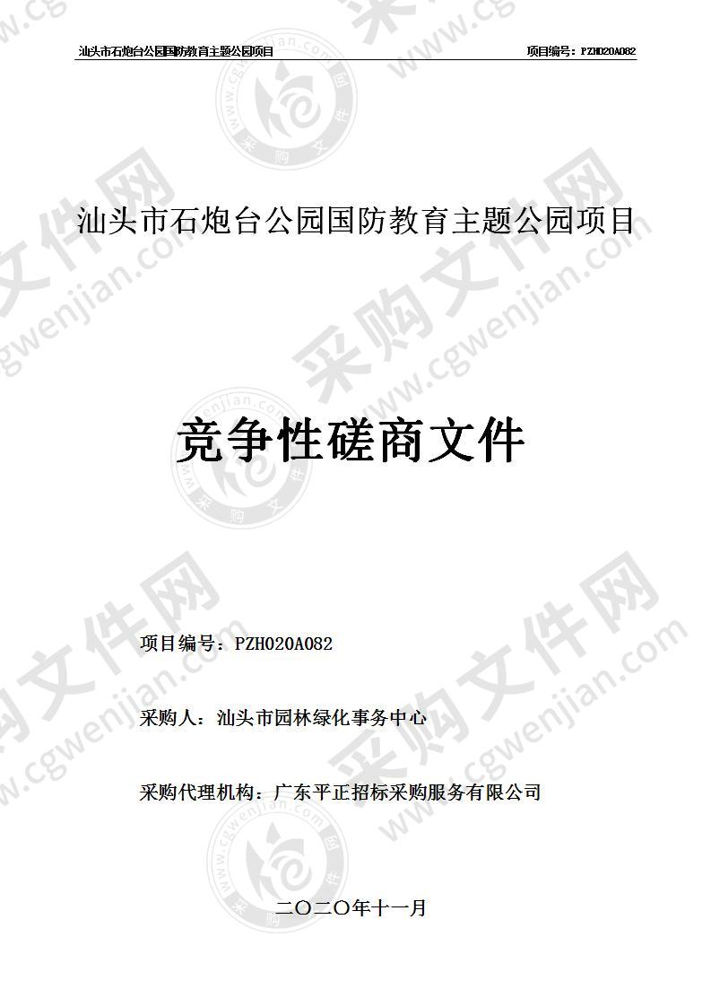 汕头市石炮台公园国防教育主题公园项目