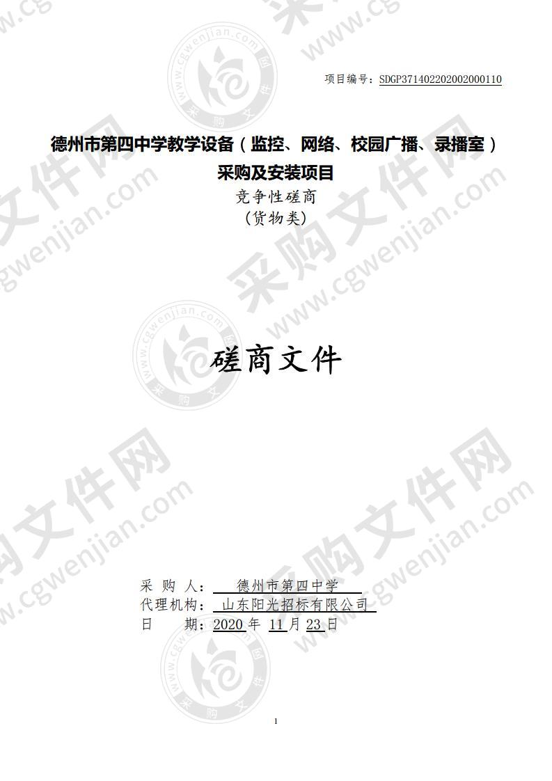 德州市第四中学教学设备（监控、网络、校园广播、录播室）采购及安装项目