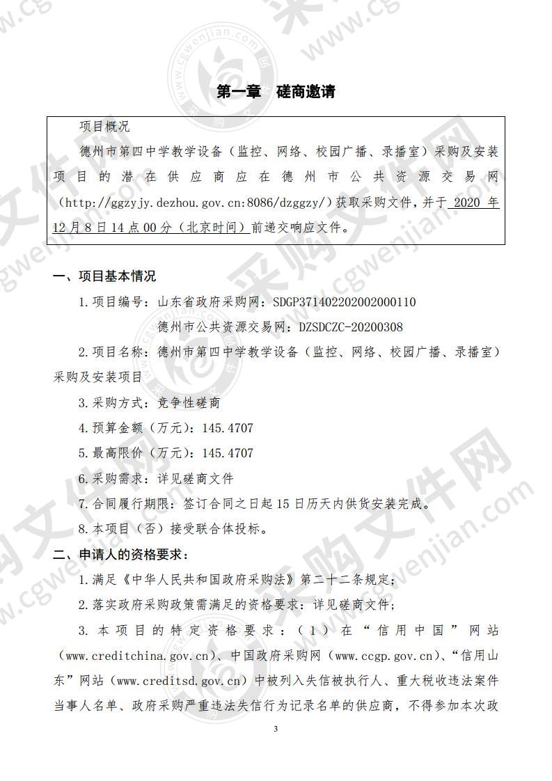 德州市第四中学教学设备（监控、网络、校园广播、录播室）采购及安装项目