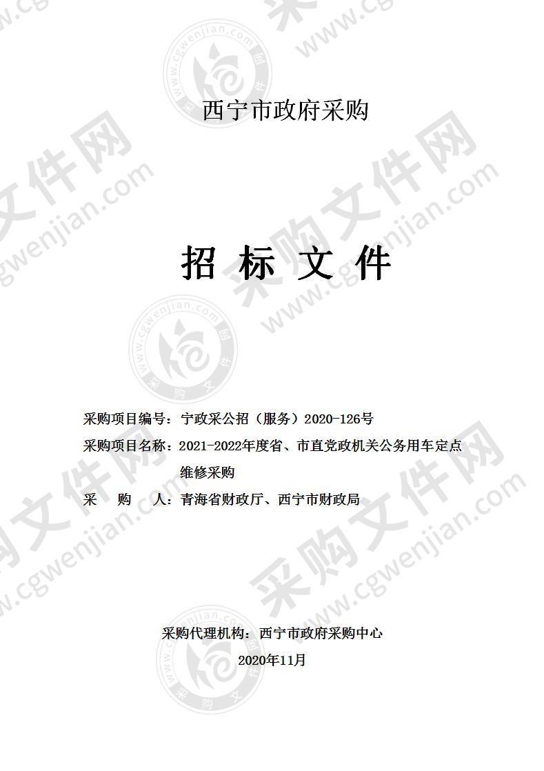 2021-2022年度省、市直党政机关公务用车定点维修采购