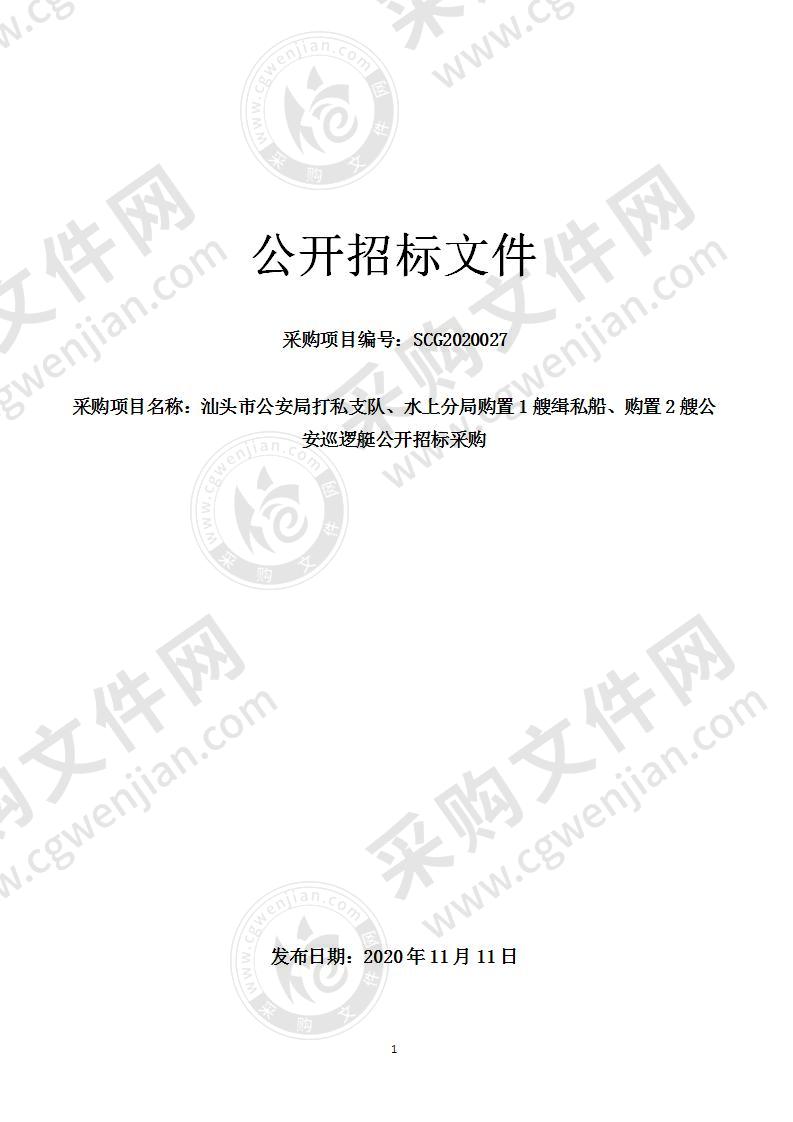 汕头市公安局打私支队、水上分局购置1艘缉私船、购置2艘公安巡逻艇