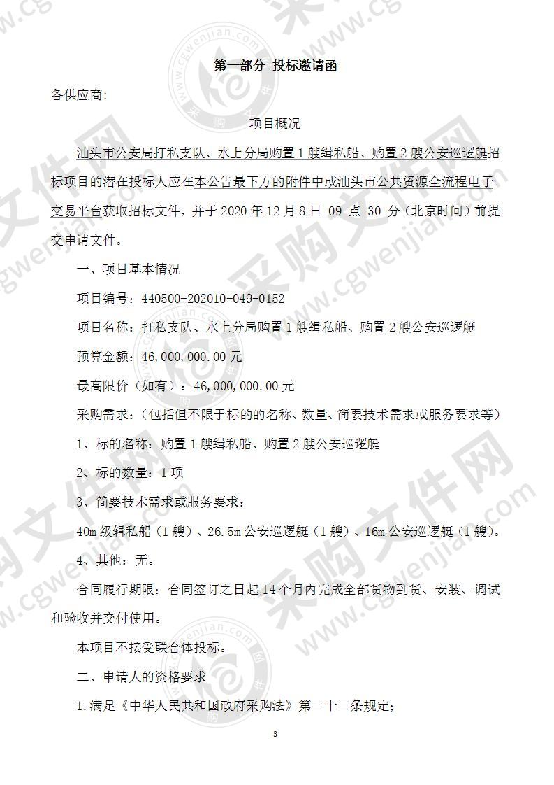 汕头市公安局打私支队、水上分局购置1艘缉私船、购置2艘公安巡逻艇