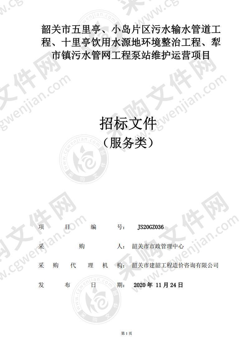 韶关市五里亭、小岛片区污水输送管道工程、十里亭饮用水源地环境整治工程、犁市镇污水管网工程泵站运营维护项目