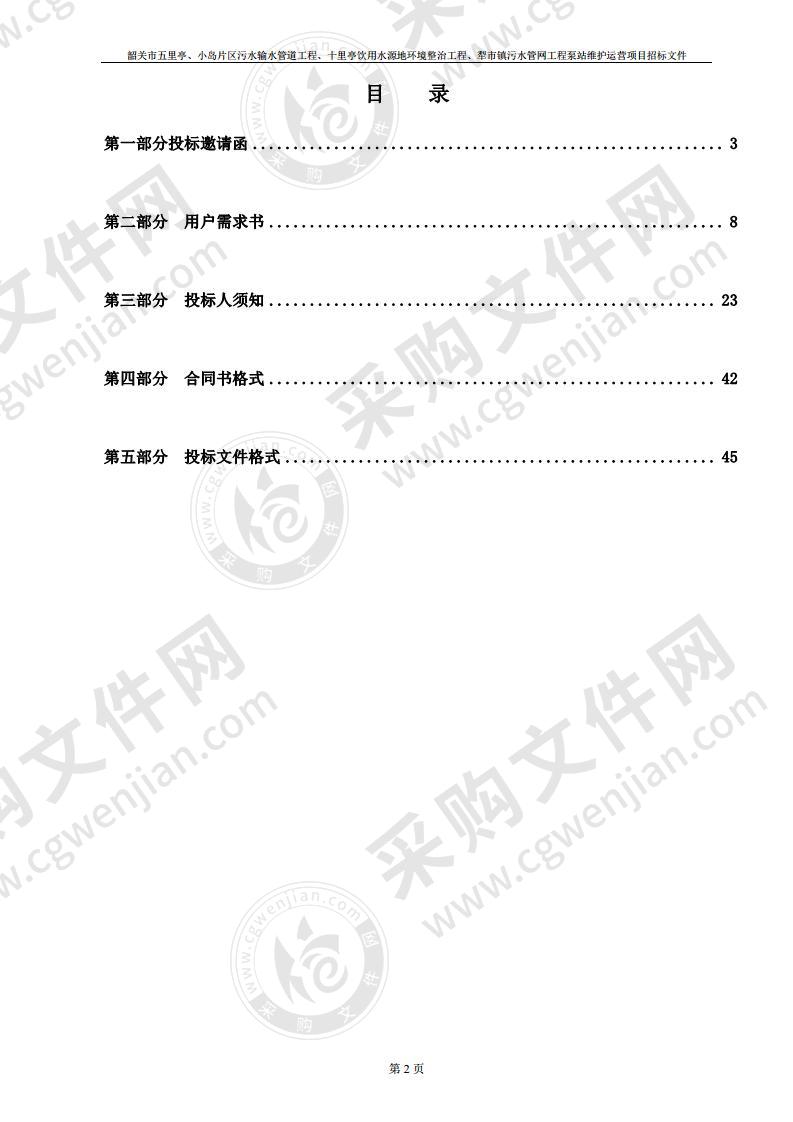 韶关市五里亭、小岛片区污水输送管道工程、十里亭饮用水源地环境整治工程、犁市镇污水管网工程泵站运营维护项目