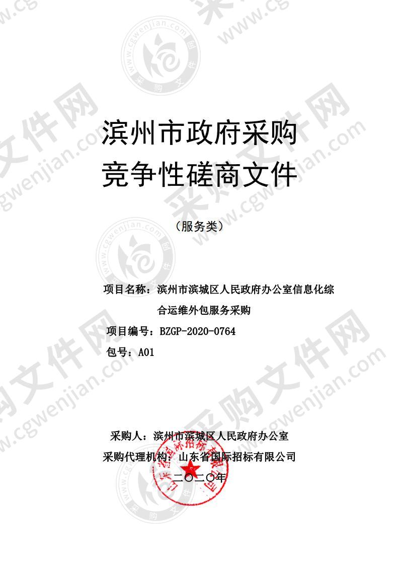 滨州市滨城区人民政府办公室信息化综合运维外包服务采购（A01包）