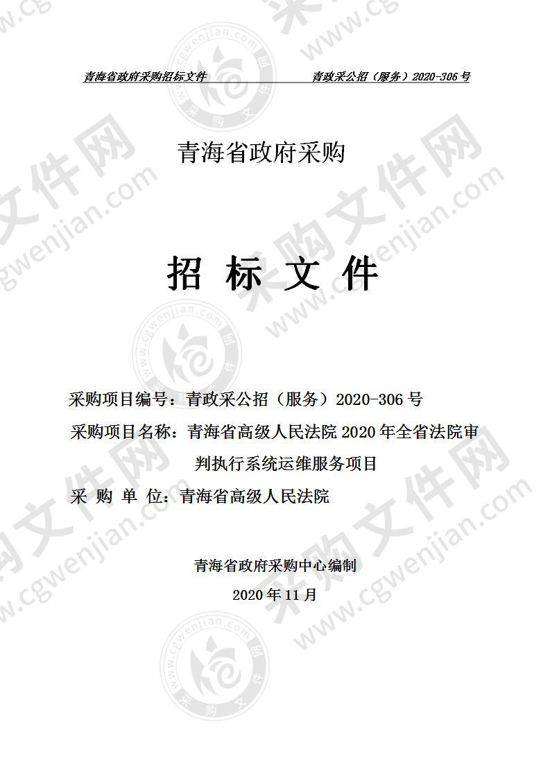 青海省高级人民法院2020年全省法院审判执行系统运维服务项目