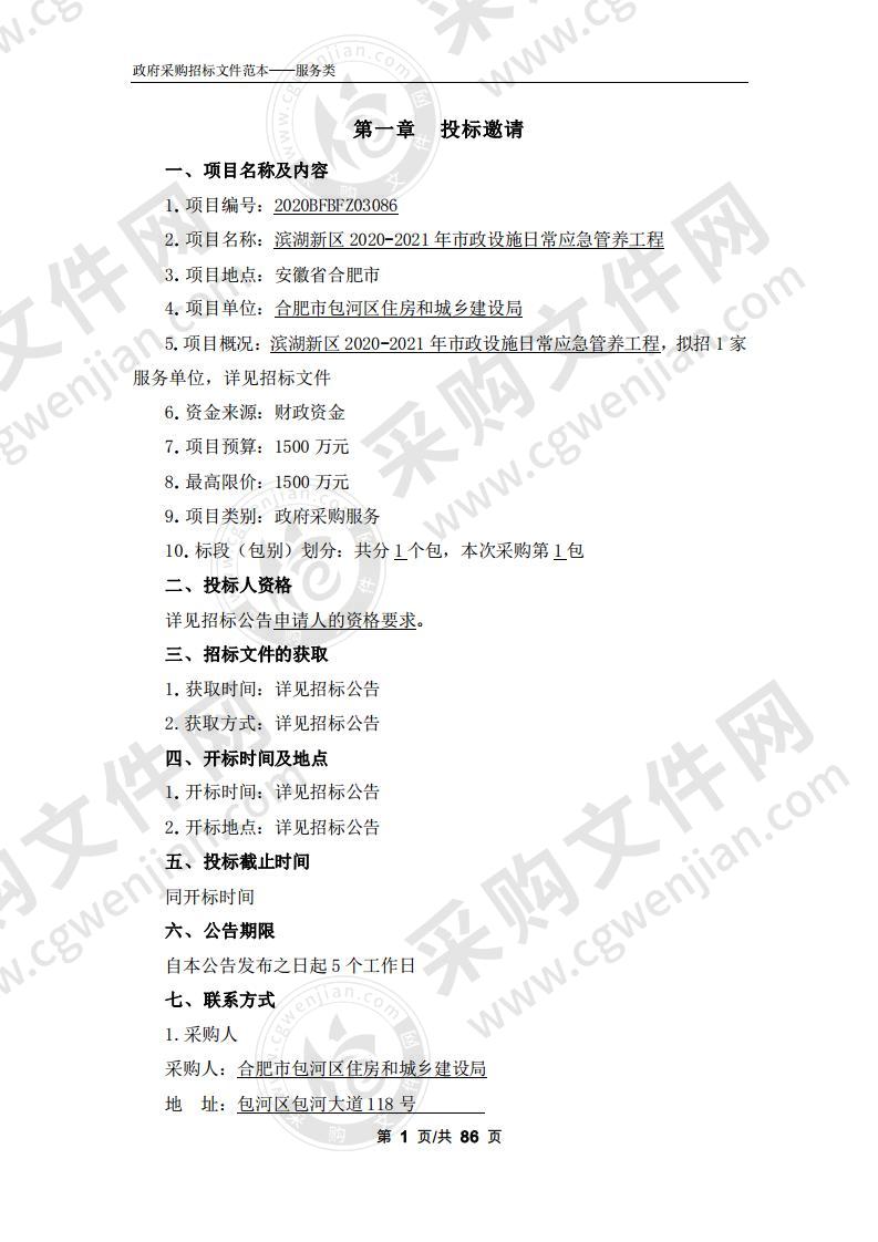 滨湖新区2020-2021年市政设施日常应急管养工程