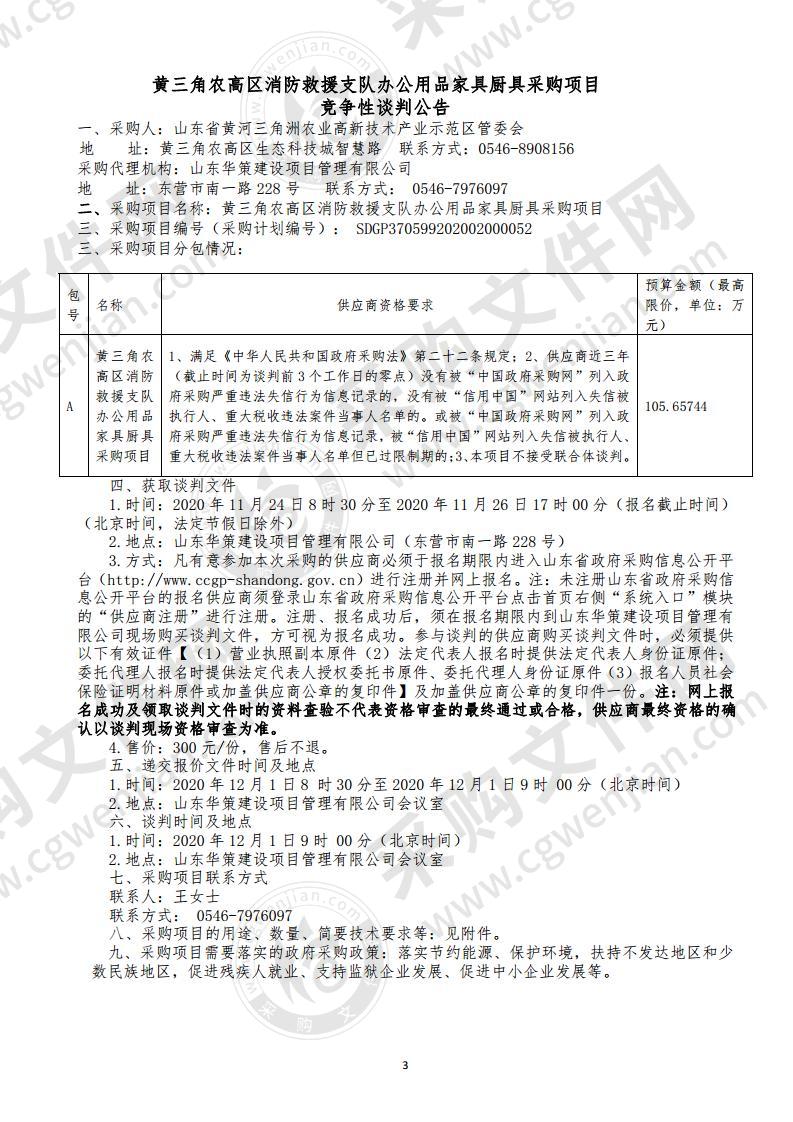 黄三角农高区消防救援支队办公用品家具厨具采购项目