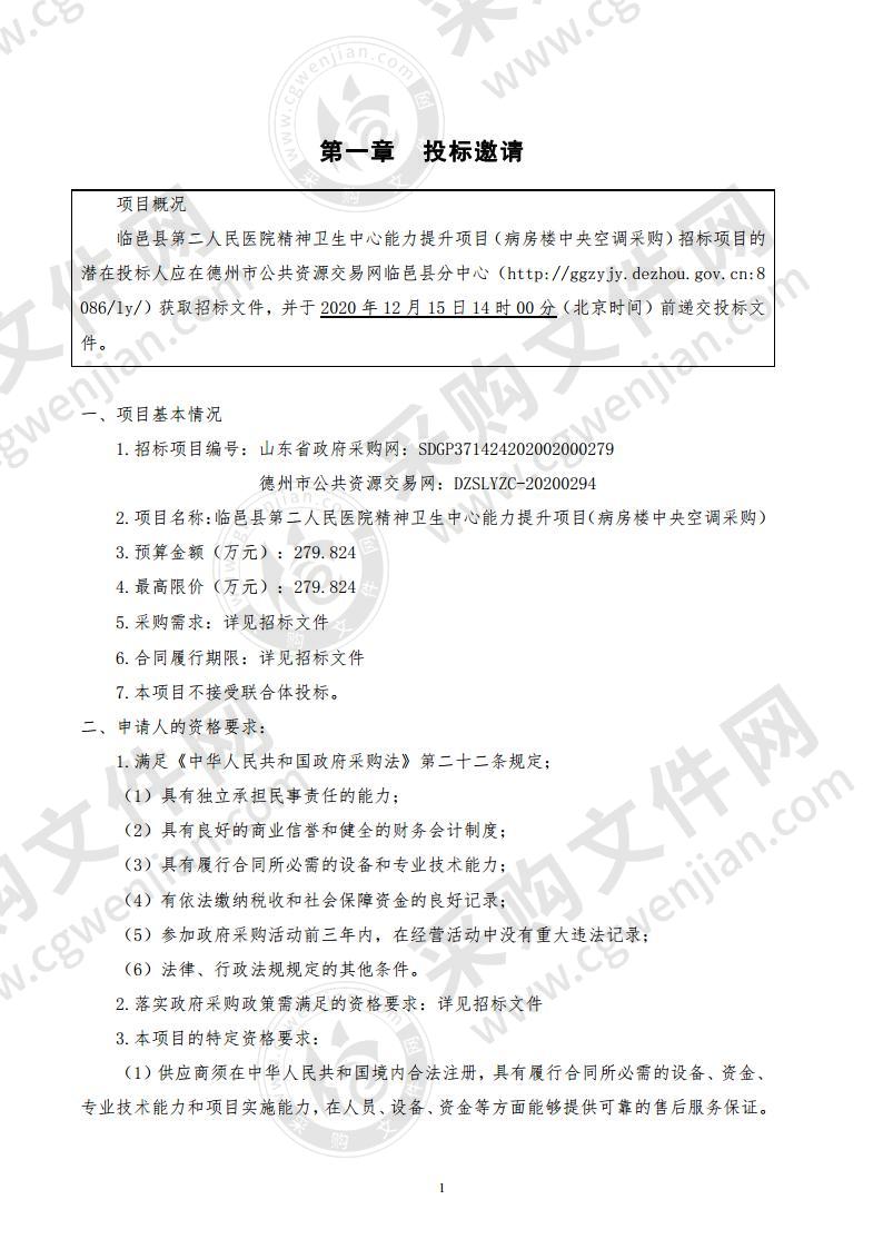 临邑县第二人民医院精神卫生中心能力提升项目（病房楼中央空调采购）